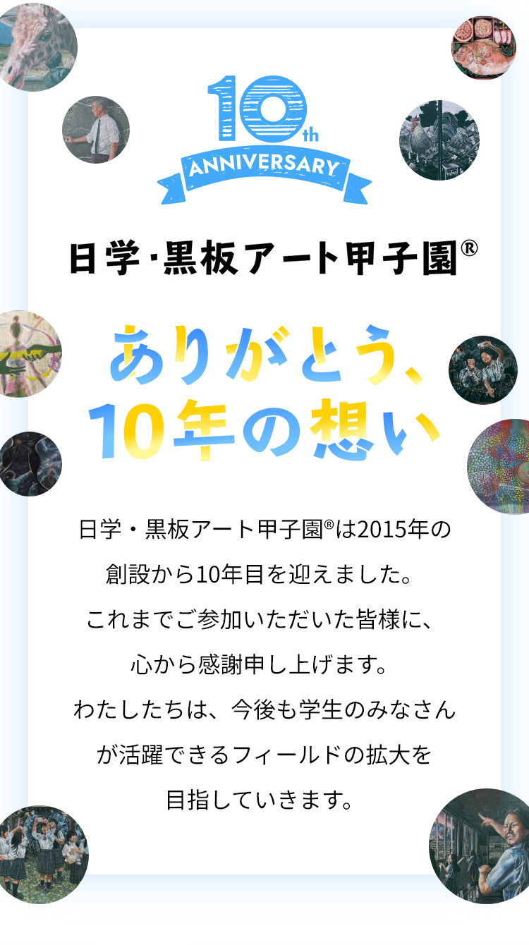 10th ANNIVERSARY ありがとう、10年の想い