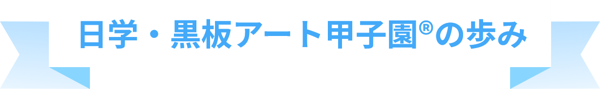 日学・黒板アート甲子園®の歩み
