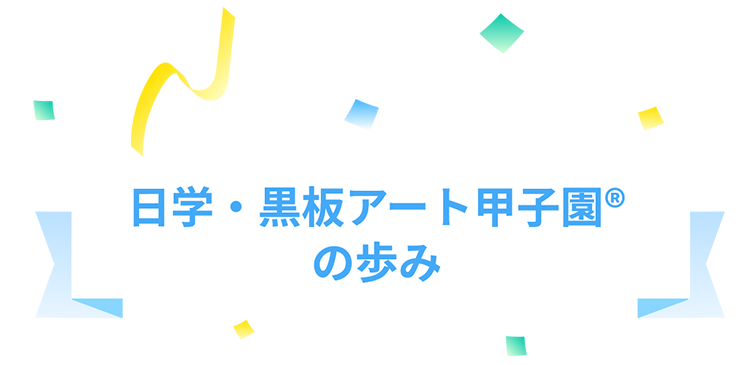 日学・黒板アート甲子園®の歩み
