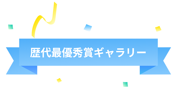 歴代最優秀賞ギャラリー