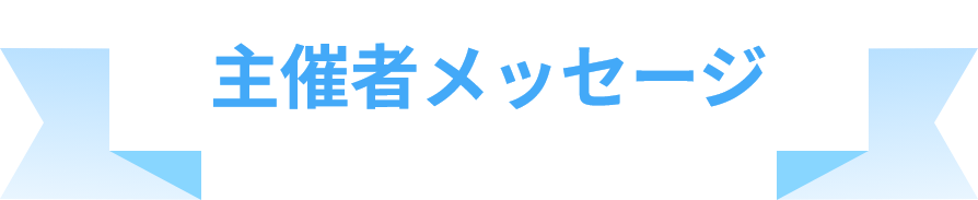 主催者メッセージ