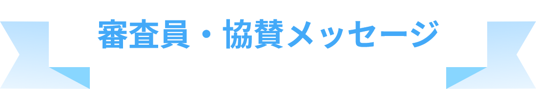 審査員・協賛メッセージ