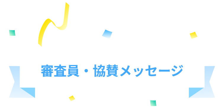 審査員・協賛メッセージ