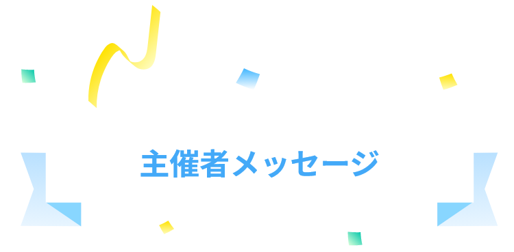 主催者メッセージ