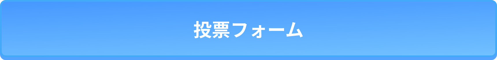 投稿フォーム