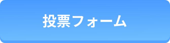 投稿フォーム