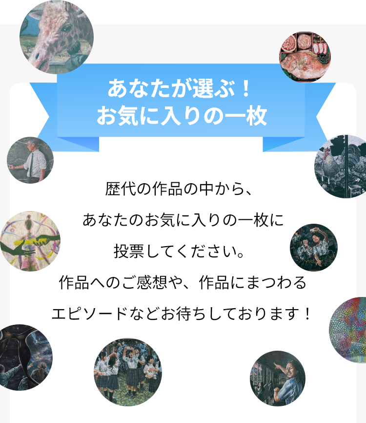 あなたが選ぶ！お気に入りの一枚