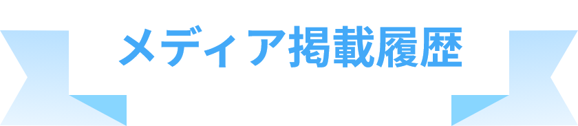 メディア掲載履歴