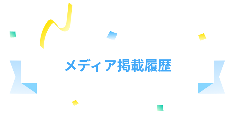 メディア掲載履歴