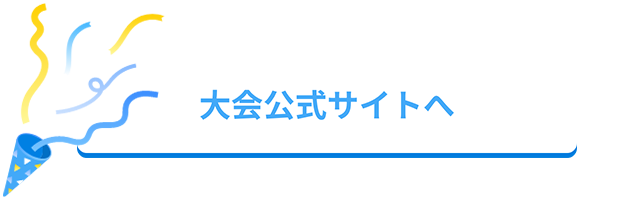 大会公式サイトへ