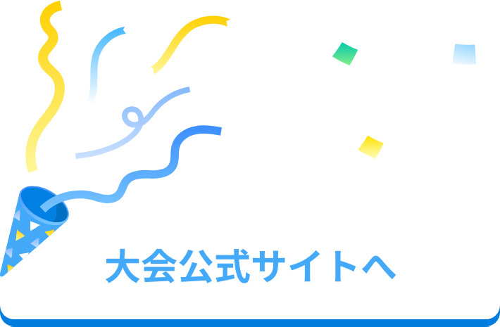 大会公式サイトへ