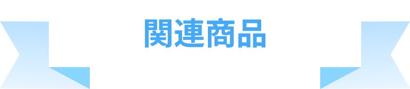 関連商品