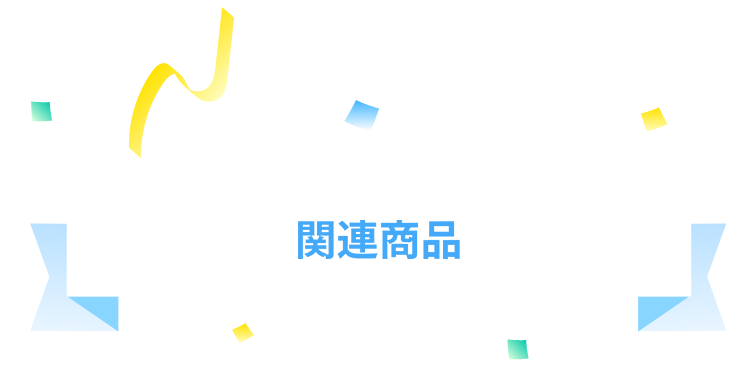 関連商品