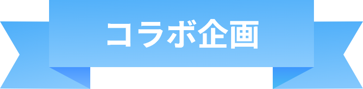 コラボ企画