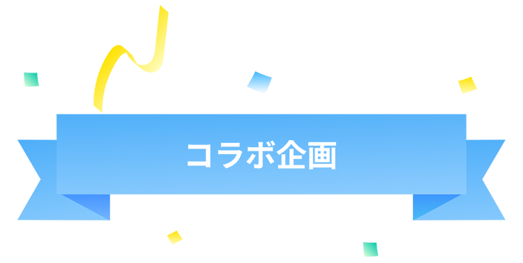 コラボ企画