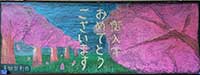 静岡県浜松市立三方原中学校「桜の道のお迎え」
