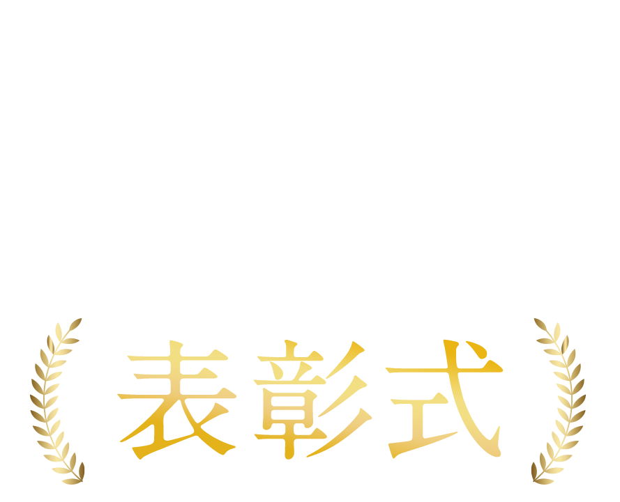 日学・黒板アート甲子園 2024　表彰式