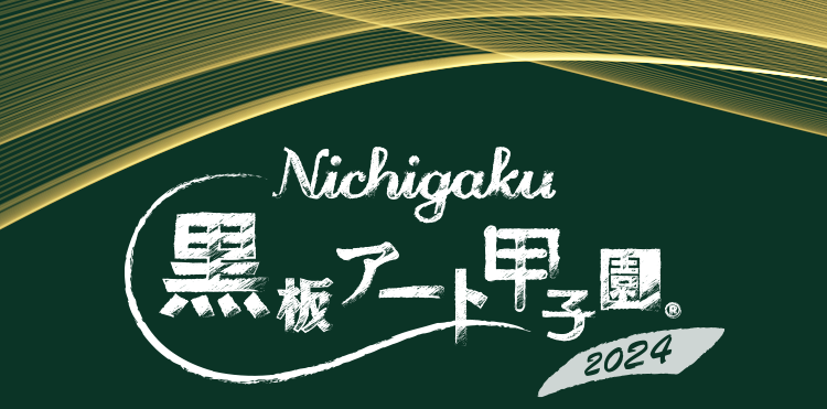 日学・黒板アート甲子園 2024