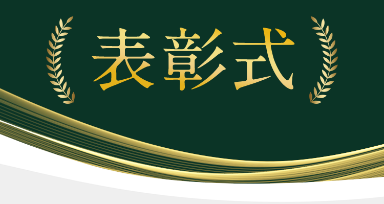 表彰式