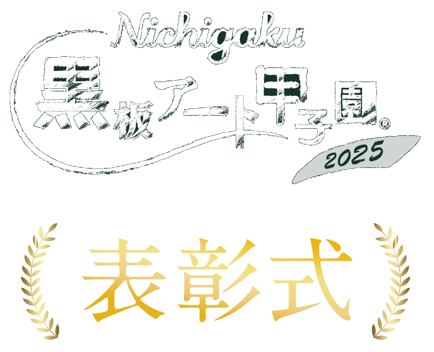 日学・黒板アート甲子園 2025　表彰式