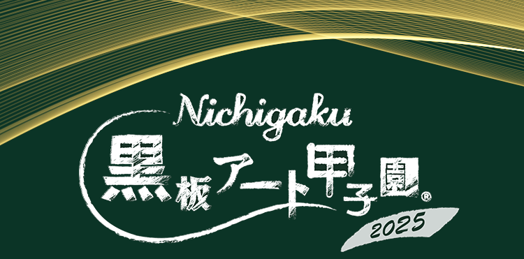 日学・黒板アート甲子園 2025