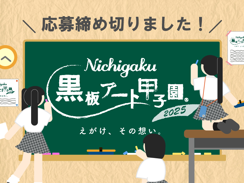 2025年応募はすべて締め切りました！ご参加いただいた皆様、ありがとうございました